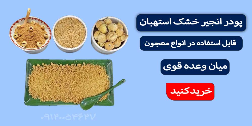 پودر انجیر - 