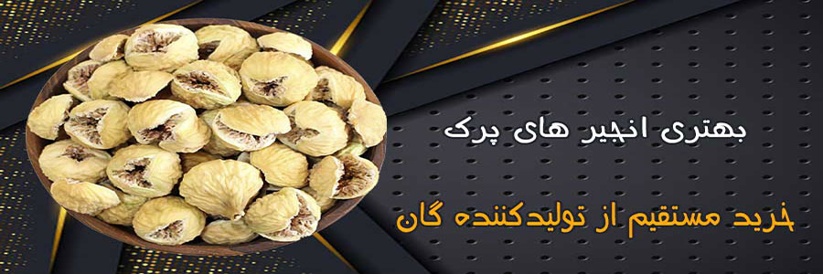 در یک نهال انجیر، سایز های مختلف میوه به دست می آید که هر کدام در دسته های مختلف به صورت جداگانه یا درهم تقسیم بندی میشوند. هر کدام از این دسته ها گرید های مختلفی نام می گیرند که برخی از آنها به عنوان انجیر صادراتی ایران به سایر کشورها صادر شده و برخی دیگر، به بازار خشکبار ایران تزریق میشوند. به دلی ...