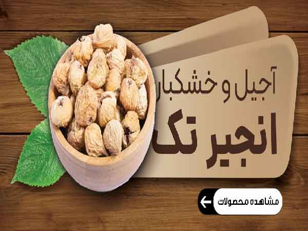 آیا میدانید برای خرید انجیر خشک مرغوب باید چه ویژگی هایی را در دانه ها بررسی کرد؟ زمانی که انجیر خشک را به صورت ظاهری بررسی می کنید، به صورت یکجا عوامل مختلفی را مشاهده می کنید که روی تصمیم گیری شما برای خرید یا عدم خرید تاثیر می گذارد. انجیر در سایزهای مختلف به تولید میرسد که در بسته بندی های مختلف ...