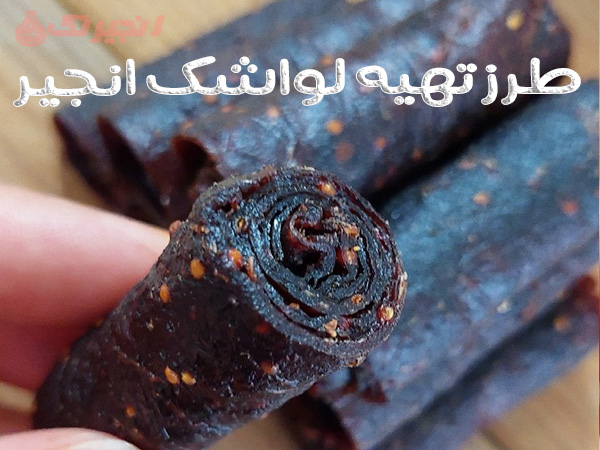 طرز تهیه لواشک انجیر مرور گر شما از این قابلیت پشتیبانی نمیکند(ویدئو) برای تهیه لواشک انجیر، می‌توانید از روش زیر استفاده کنید: مواد لازم: - انجیرهای تازه و تمیز شده - شکر یا شیره انگور (به میزان دلخواه برای شیرین‌تر یا کمتر شیرین) - آب لیمو یا آب نارنج (اختیاری) طریقه‌ی تهیه: انجیرها را بشویید و بر ...