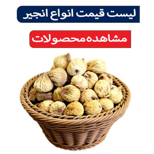 قیمت انجیر خشک